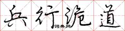 曾庆福兵行诡道行书怎么写