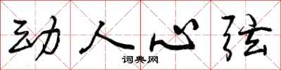 曾庆福动人心弦行书怎么写