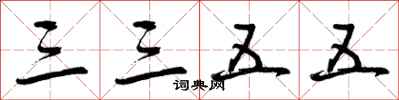 曾庆福三三五五行书怎么写