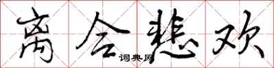 曾庆福离合悲欢行书怎么写