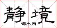 曾庆福静境隶书怎么写