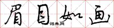 曾庆福眉目如画行书怎么写