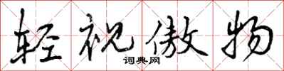 曾庆福轻视傲物行书怎么写