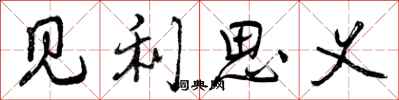 曾庆福见利思义行书怎么写