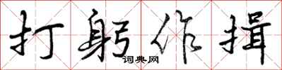 曾庆福打躬作揖行书怎么写