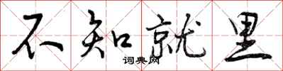 曾庆福不知就里行书怎么写