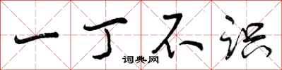 曾庆福一丁不识行书怎么写