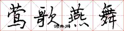 曾庆福莺歌燕舞行书怎么写
