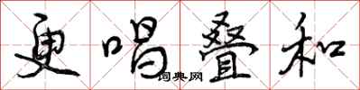曾庆福更唱叠和行书怎么写