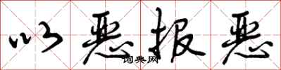 曾庆福以恶报恶行书怎么写