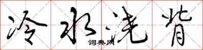 曾庆福冷水浇背行书怎么写