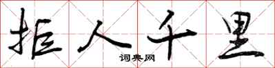 曾庆福拒人千里行书怎么写