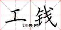 荆霄鹏工钱楷书怎么写