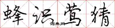 曾庆福蜂识莺猜行书怎么写