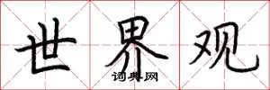 荆霄鹏世界观楷书怎么写