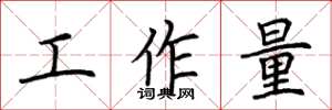 荆霄鹏工作量楷书怎么写