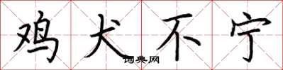 荆霄鹏鸡犬不宁楷书怎么写
