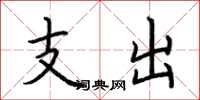 荆霄鹏支出楷书怎么写