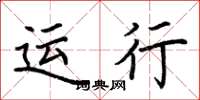 荆霄鹏运行楷书怎么写