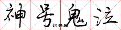 曾庆福神号鬼泣行书怎么写