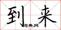 荆霄鹏到来楷书怎么写