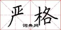 荆霄鹏严格楷书怎么写