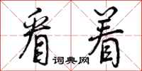 曾庆福看着行书怎么写