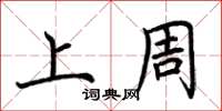 荆霄鹏上周楷书怎么写
