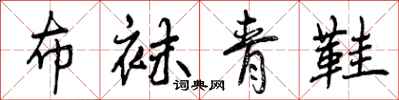 曾庆福布袜青鞋行书怎么写