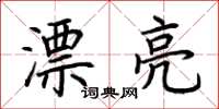 荆霄鹏漂亮楷书怎么写