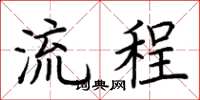 荆霄鹏流程楷书怎么写