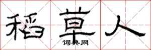 曾庆福稻草人隶书怎么写