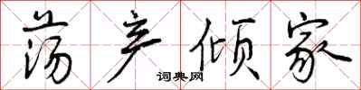 曾庆福荡产倾家行书怎么写