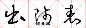 王冬龄出师表草书怎么写