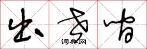 王冬龄出世间草书怎么写