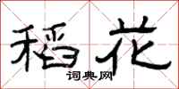 曾庆福稻花隶书怎么写