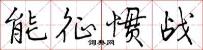 曾庆福能征惯战行书怎么写