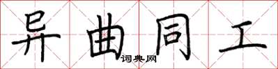 荆霄鹏异曲同工楷书怎么写