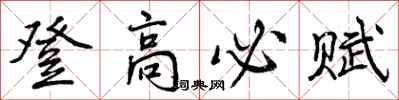 曾庆福登高必赋行书怎么写