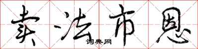 曾庆福卖法市恩行书怎么写
