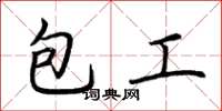 荆霄鹏包工楷书怎么写