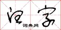 王冬龄白字草书怎么写