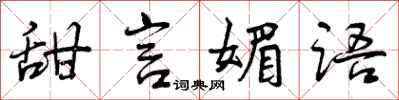 曾庆福甜言媚语行书怎么写