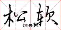 曾庆福松软行书怎么写