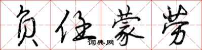曾庆福负任蒙劳行书怎么写