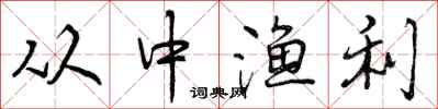 曾庆福从中渔利行书怎么写