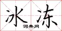 荆霄鹏冰冻楷书怎么写