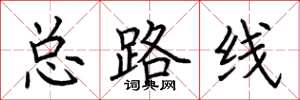 荆霄鹏总路线楷书怎么写