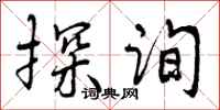 曾庆福探询行书怎么写