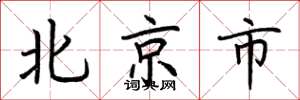 荆霄鹏北京市楷书怎么写